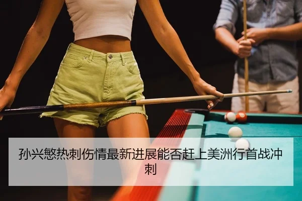 sun-xing-min-re-ci-shang-qing-zui-xin-jin-zhan-neng-fou-gan-shang-mei-zhou-xing-shou-zhan-chong-ci-2-752.jpg