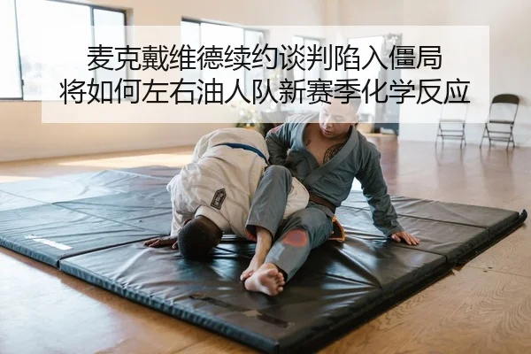 mai-ke-dai-wei-de-xu-yue-tan-pan-xian-ru-jiang-ju-jiang-ru-he-zuo-you-you-ren-dui-xin-sai-ji-hua-xue-fan-ying-2-380.jpg